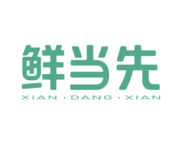 鲜当先