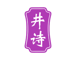 井诗
