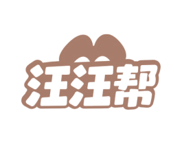 汪汪帮 第35类广告贸易商标转让 注册号79279402