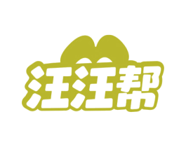 汪汪帮 第03类化妆品商标转让 注册号79284409
