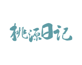 桃源日记