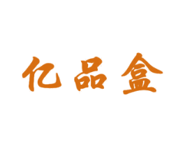 亿品盒