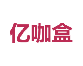 亿咖盒