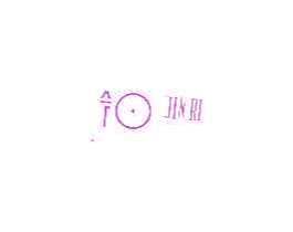 今日