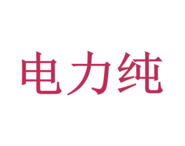 电力纯