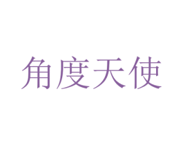 角度天使 第25类服装鞋帽商标转让 注册号61543824