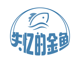 失忆的金鱼