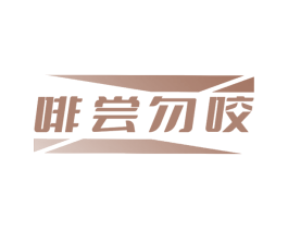 啡尝勿咬 第43类餐饮酒店商标转让 注册号78473652