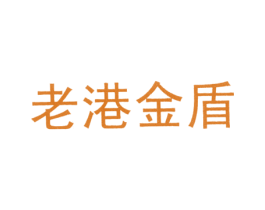 老港金盾 第25类服装鞋帽商标转让 注册号4304900