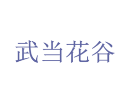 武当花谷 第35类广告贸易商标转让 注册号20328678