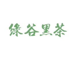 绿谷黑茶 第35类广告贸易商标转让 注册号22186328