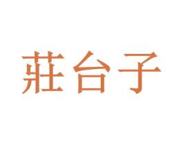 庄台子