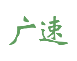 广速 第25类服装鞋帽商标转让 注册号77928970