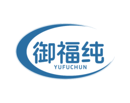 御福纯