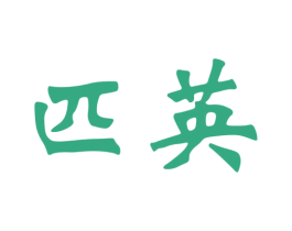匹英 第25类服装鞋帽商标转让 注册号78089283