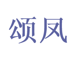 颂凤