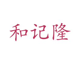 和记隆 第25类服装鞋帽商标转让 注册号61777806