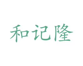 和记隆