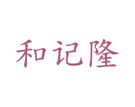 和记隆 第43类餐饮酒店商标转让 注册号30556183