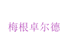 梅根卓尔德 第30类小食配料商标转让 注册号55725389