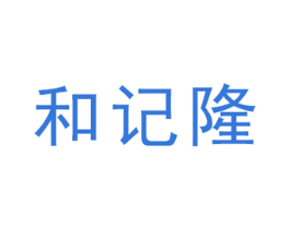 和记隆 第35类广告贸易商标转让 注册号38350379