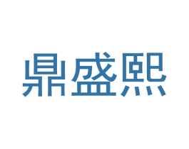 鼎盛熙 第35类广告贸易商标转让 注册号28943341