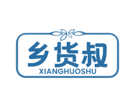 乡货叔 第30类小食配料商标转让 注册号78998802