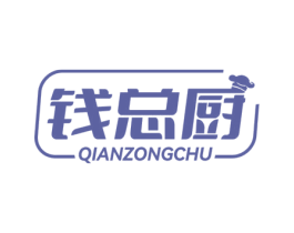 钱总厨 第43类餐饮酒店商标转让 注册号78987583