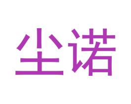 尘诺