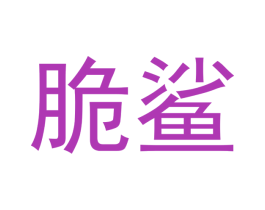 脆鲨