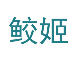 鲛姬