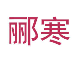郦寒
