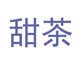 甜茶