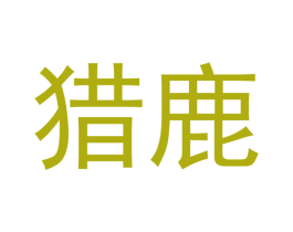 猎鹿