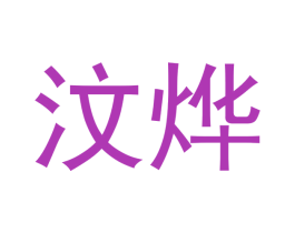 汶烨