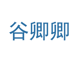 谷卿卿