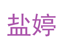 盐婷