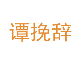谭挽辞