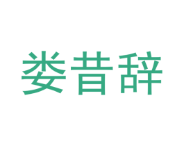 娄昔辞