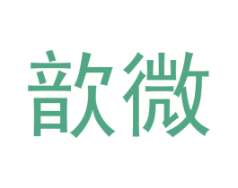 歆微