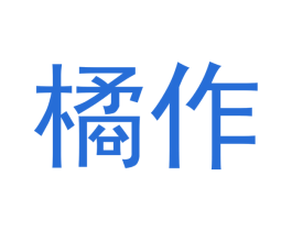 橘作