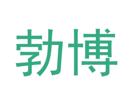 勃博