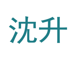 沈升