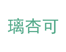 璃杏可