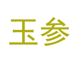 玉参