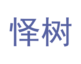 怿树