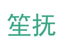 笙抚