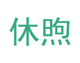 休煦