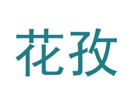 花孜