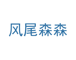 风尾森森